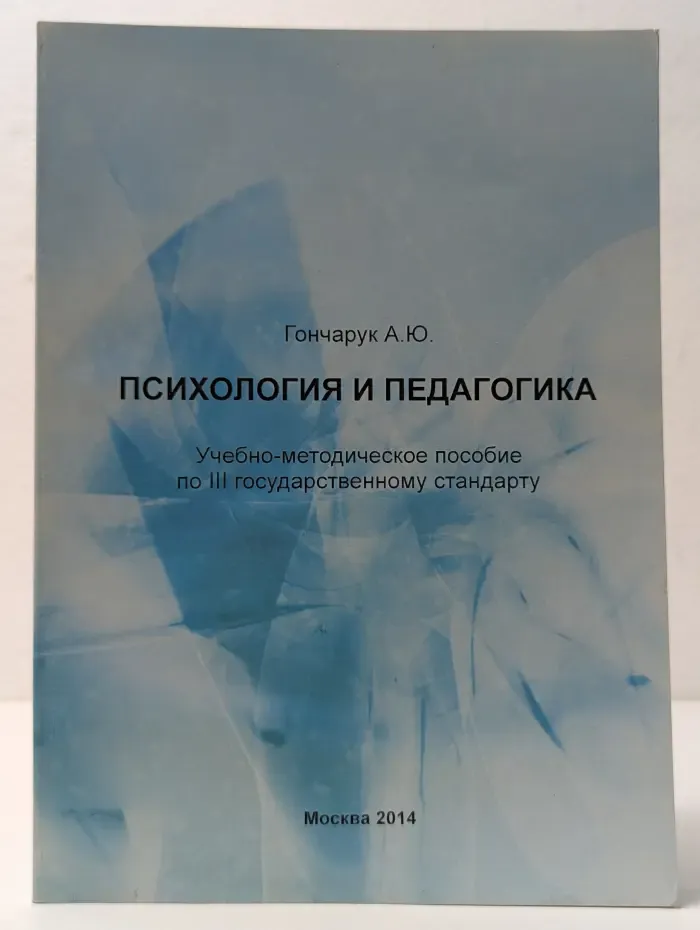 Психология и педагогика. Учебно-методическое пособие по 3 госуниверсалитету