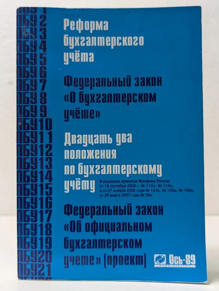 Проект. Реформа бухгалтерского учета. Федеральный закон О бухгалтерском учете. Двадцать два положения по бухгалтерскому учету. Федеральный закон Об официальном бухгалтерском учете