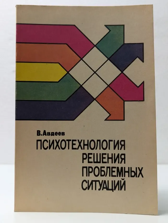 Психотехнология решения проблемных ситуаций