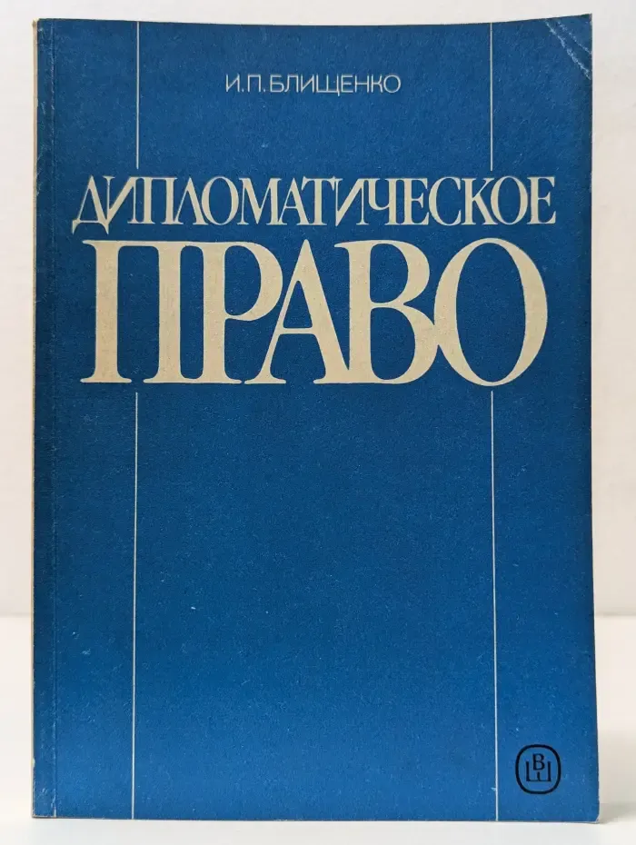 Дипломатическое право