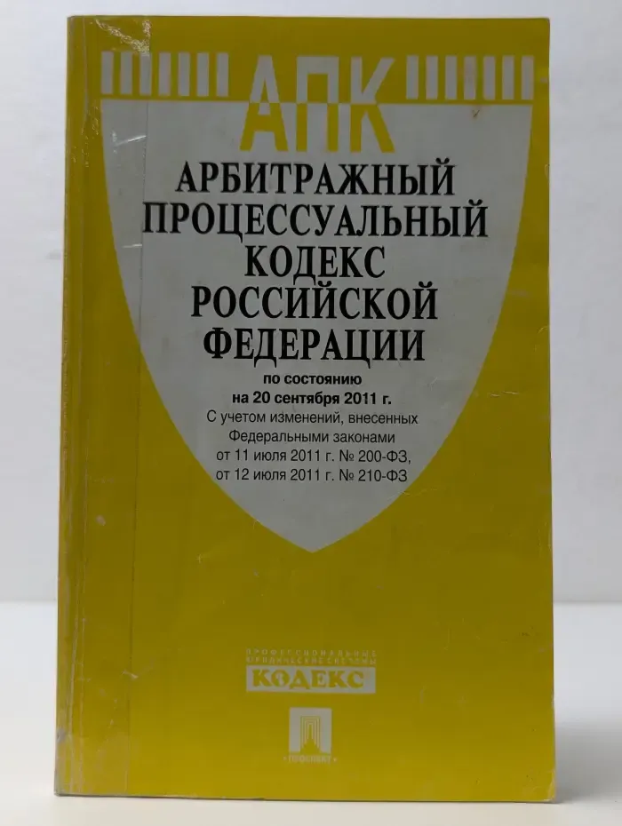 Арбитражный процессуальный кодекс Российской Федерации