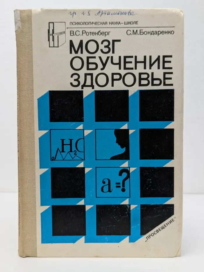 Психологическая наука - школе. Мозг. Обучение. Здоровье