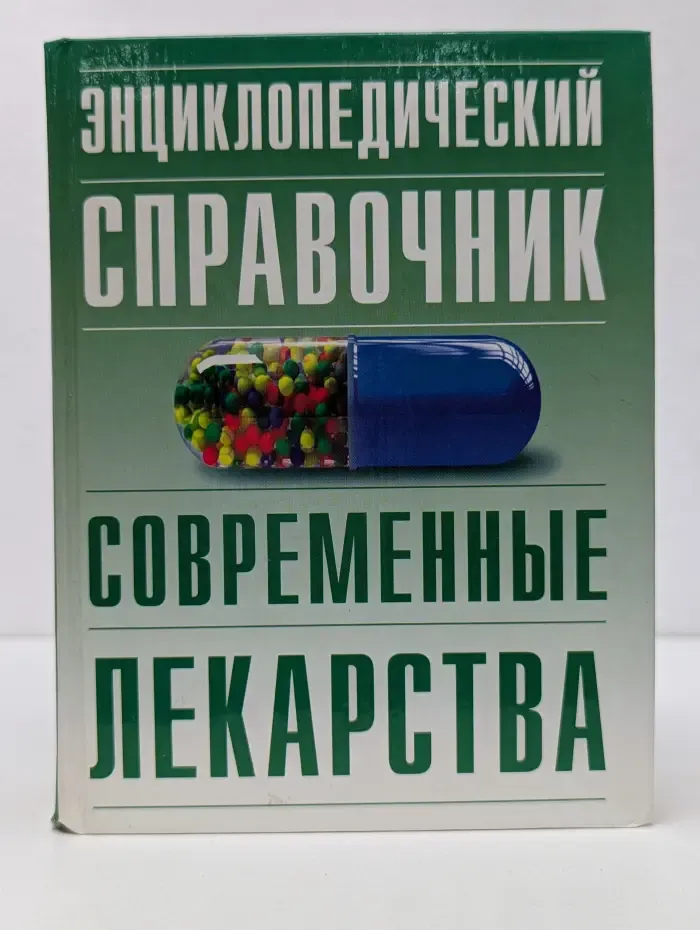 Энциклопедический справочник. Современные лекарства