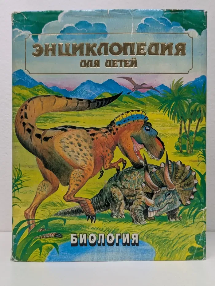 Энциклопедия для детей. Том 2. Биология