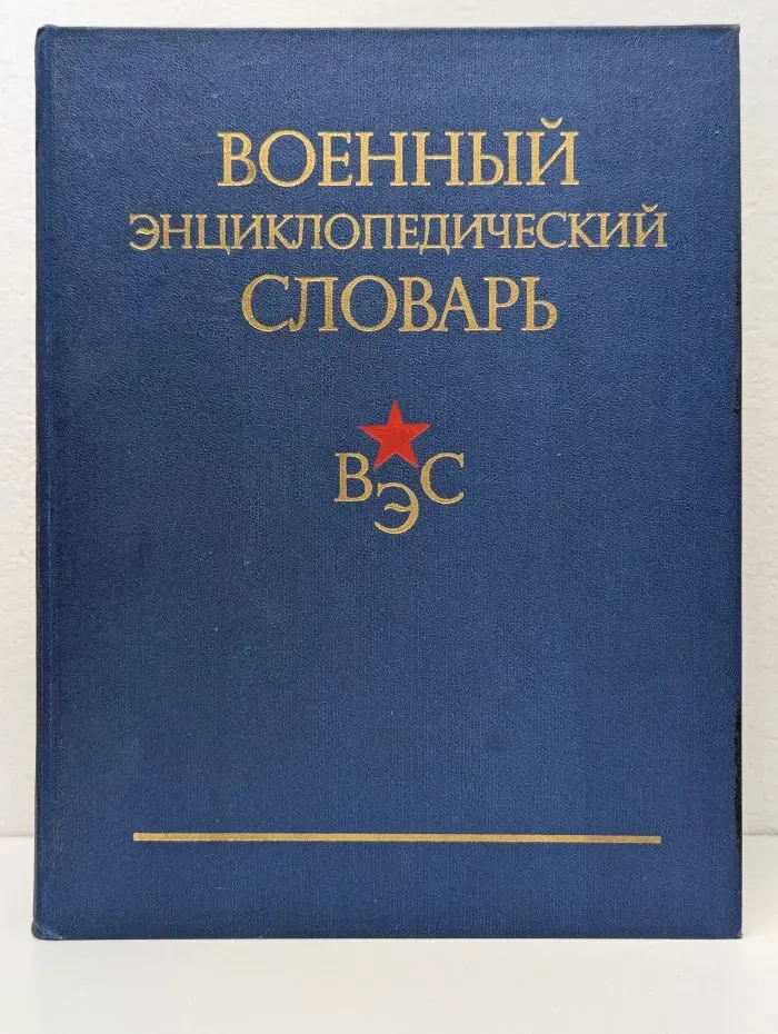Военный энциклопедический словарь