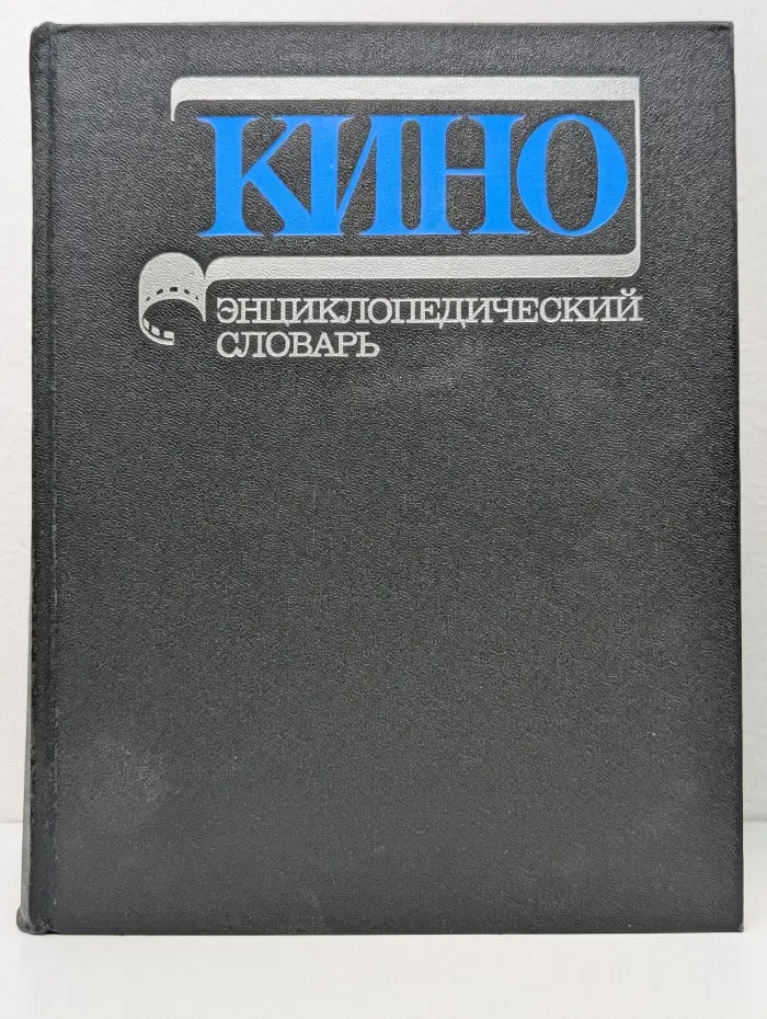 Кино. Энциклопедический словарь