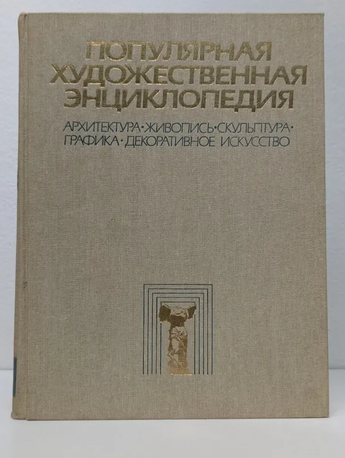 Популярная художественная энциклопедия. В 2 книгах. Книга 1