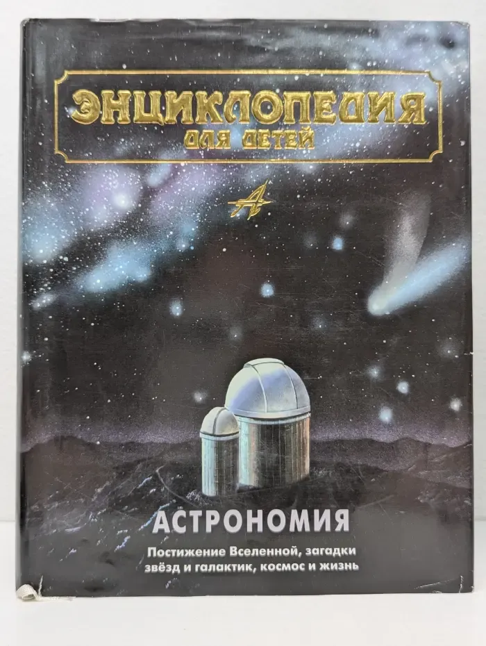 Энциклопедия для детей. Том 8. Астрономия