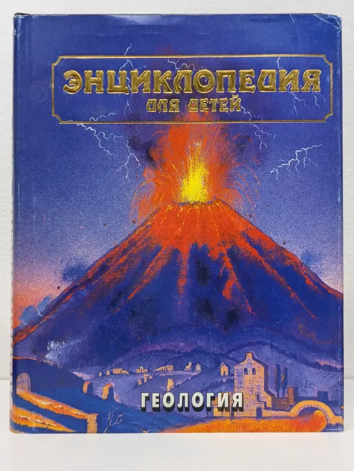 Энциклопедия для детей. Том 4. Геология