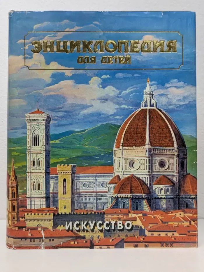 Энциклопедия для детей. Том 7. Искусство. Часть 1