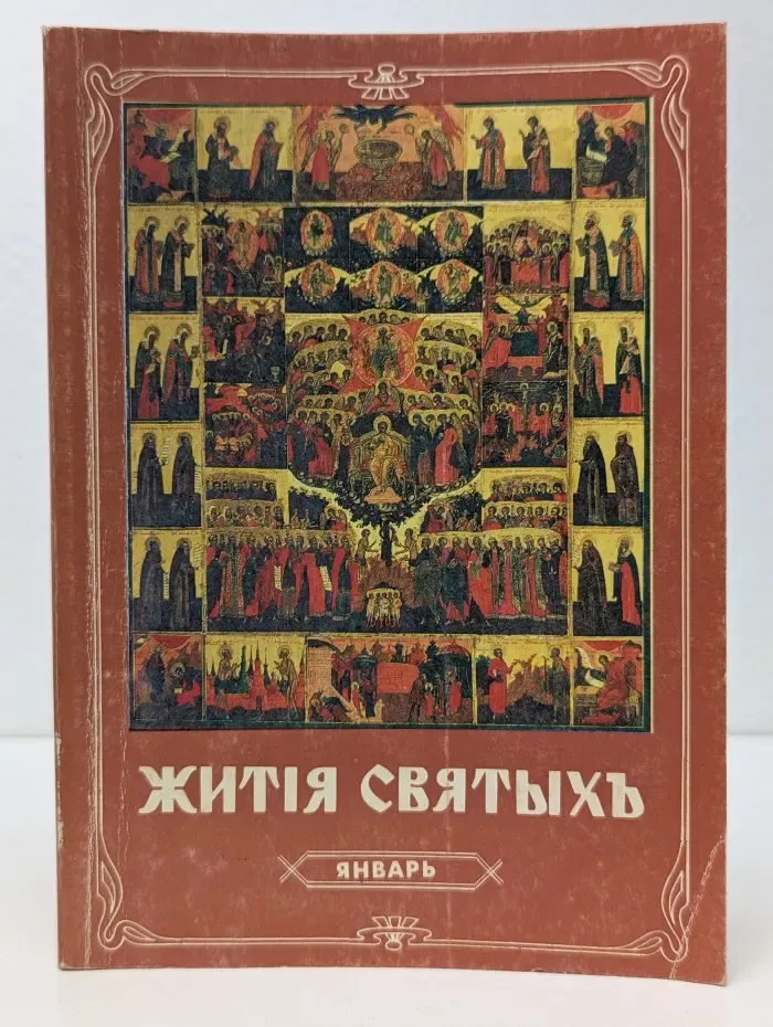 Жития святых. Январь