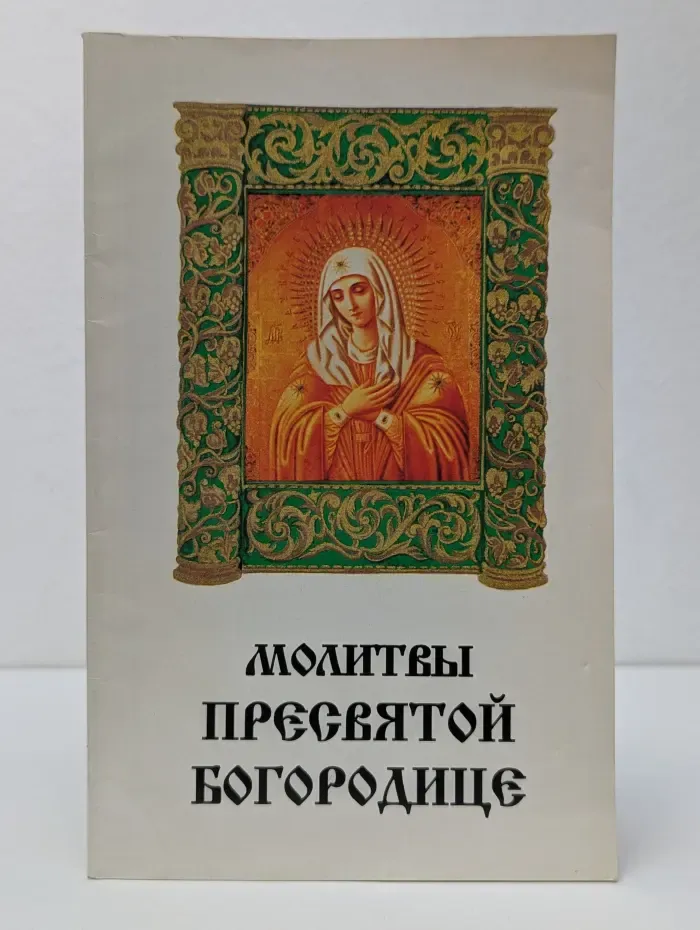 Молитвы Пресвятой Богородице