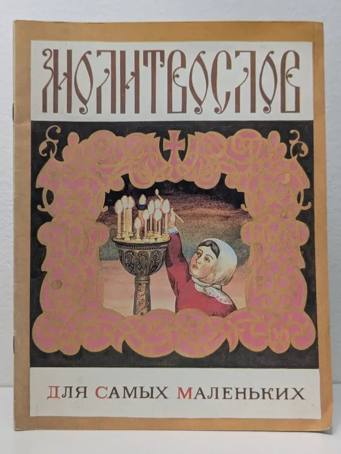 Молитвослов для самых маленьких