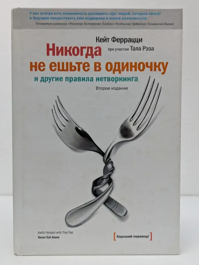 Никогда не ешьте в одиночку и другие правила нетворкинга