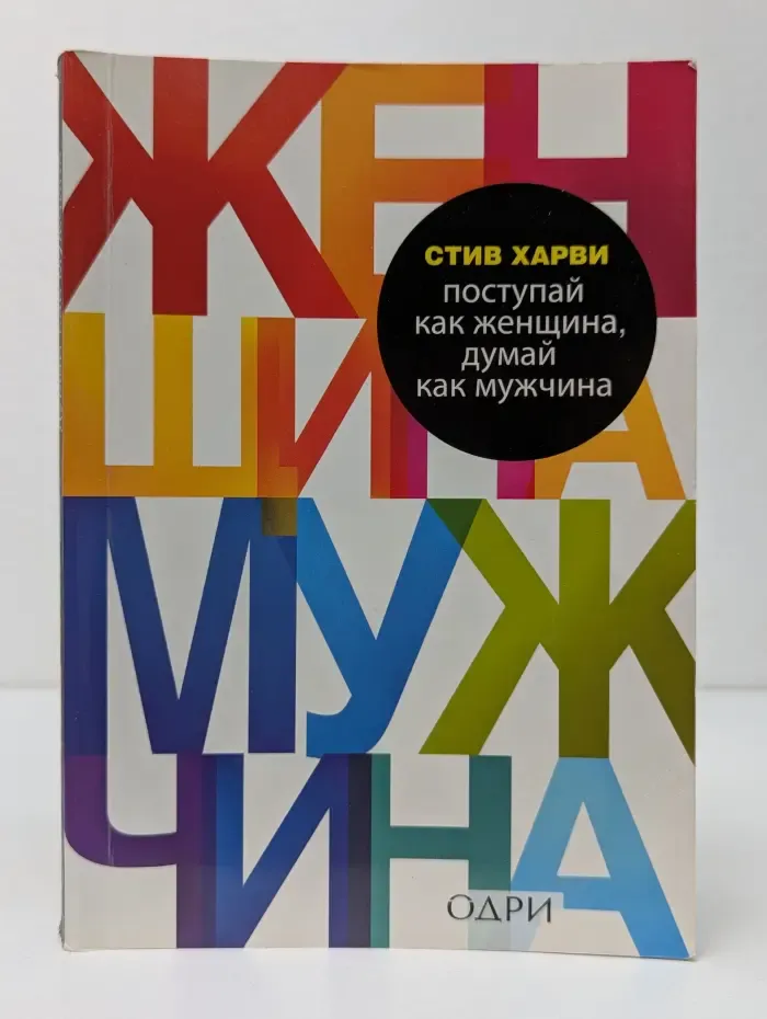 Поступай как женщина, думай как мужчина