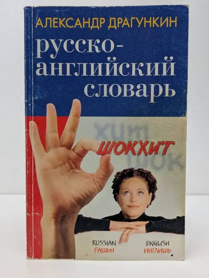 Изучаем иностранные языки. Русско-английский словарь со штрихами "новой" практической грамматики