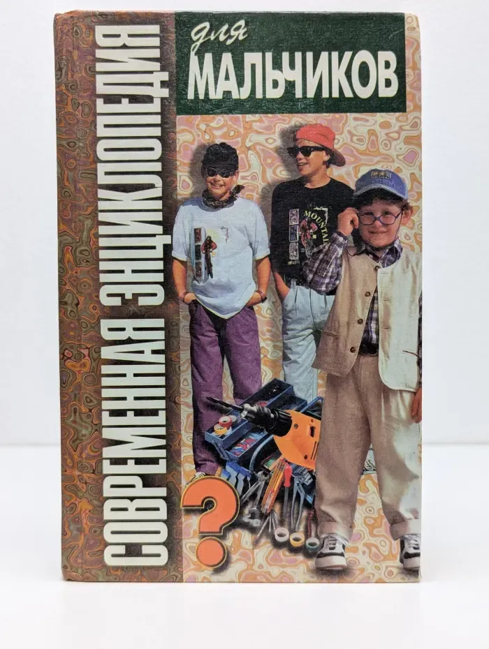 Современная энциклопедия для мальчиков