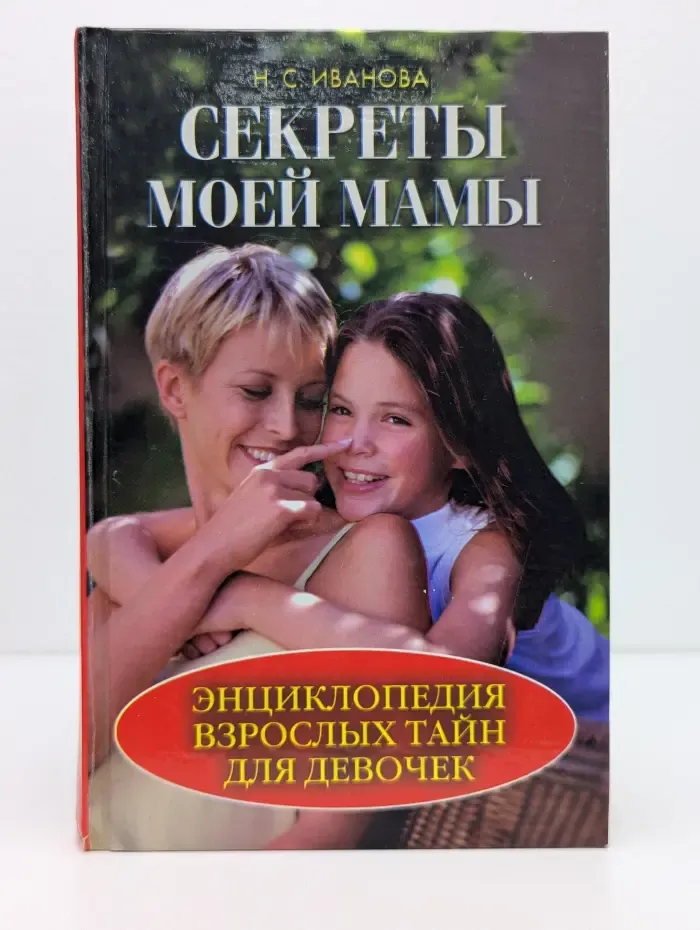 Секреты моей мамы. Энциклопедия взрослых тайн для девочек