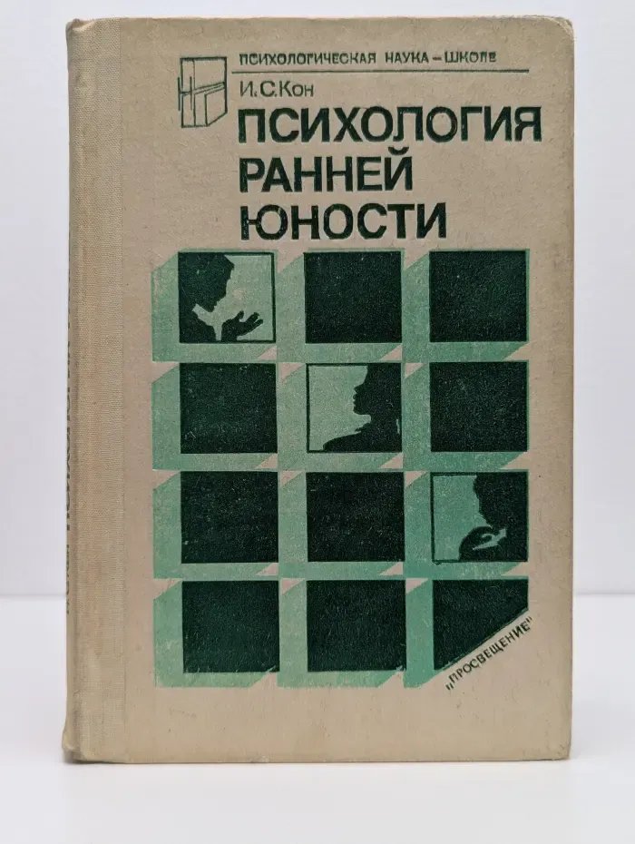 Психологическая наука - школе. Психология ранней юности