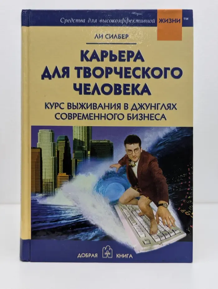 Средства для высокоэффективной жизни. Карьера для творческого человека. Курс выживания в джунглях современного бизнеса