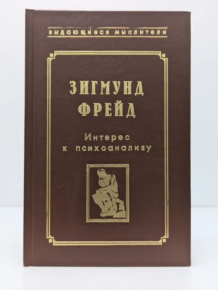 Выдающиеся мыслители. Интерес к психоанализу