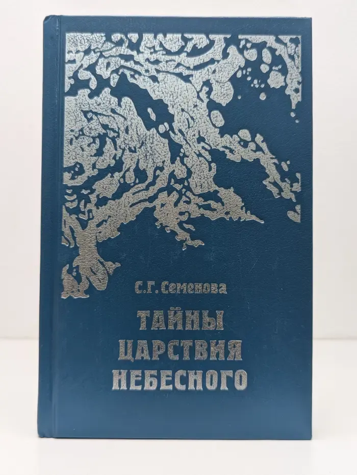 Вселенная духа. Тайны царствия небесного