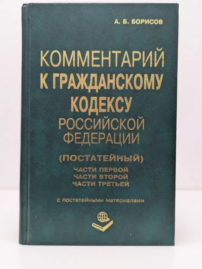 Комментарий к Гражданскому кодексу Российской Федерации. Постатейный. Части 1, 2, 3