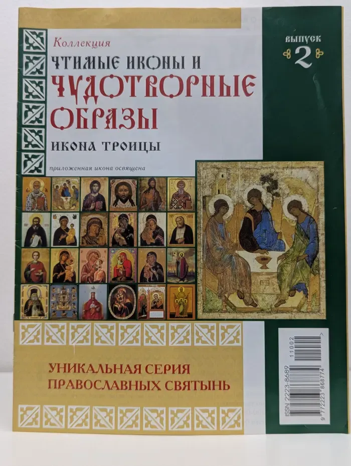 Чтимые иконы и чудотворные образы. Выпуск № 2. Икона Троицы