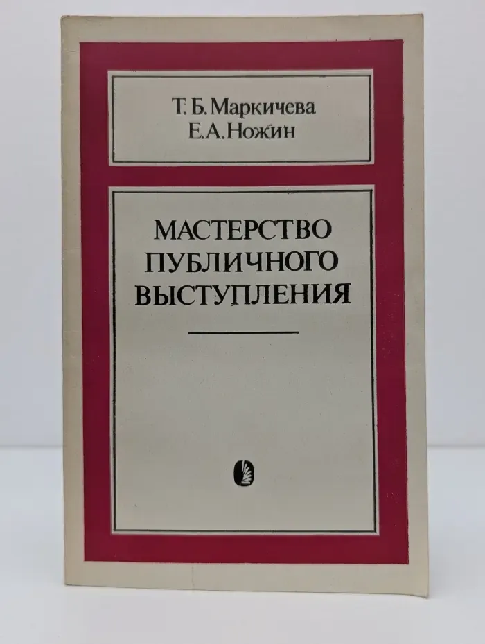 Мастерство публичного выступления