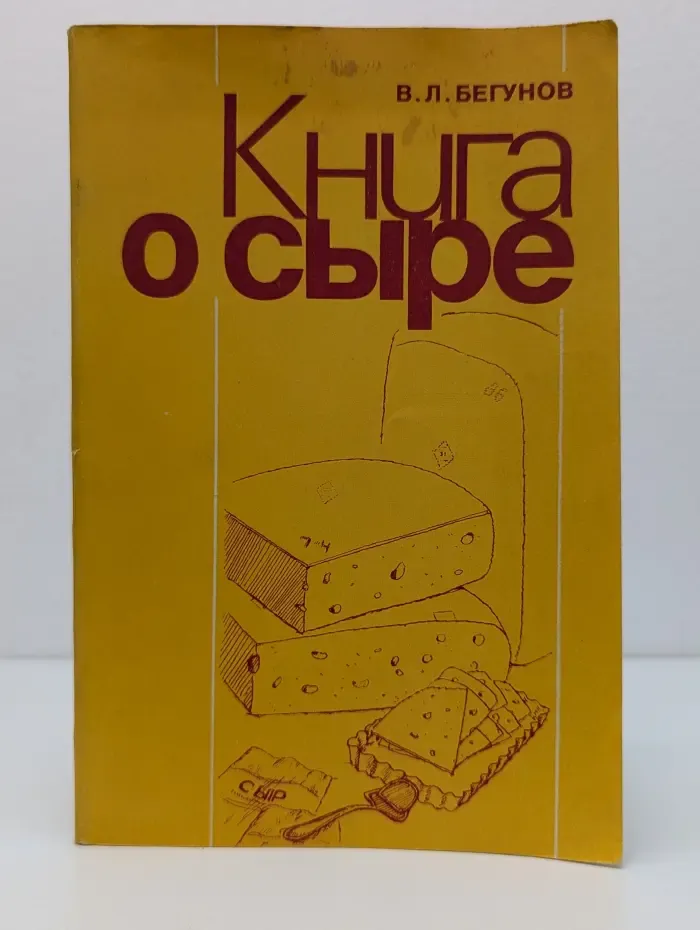 Книга о сыре
