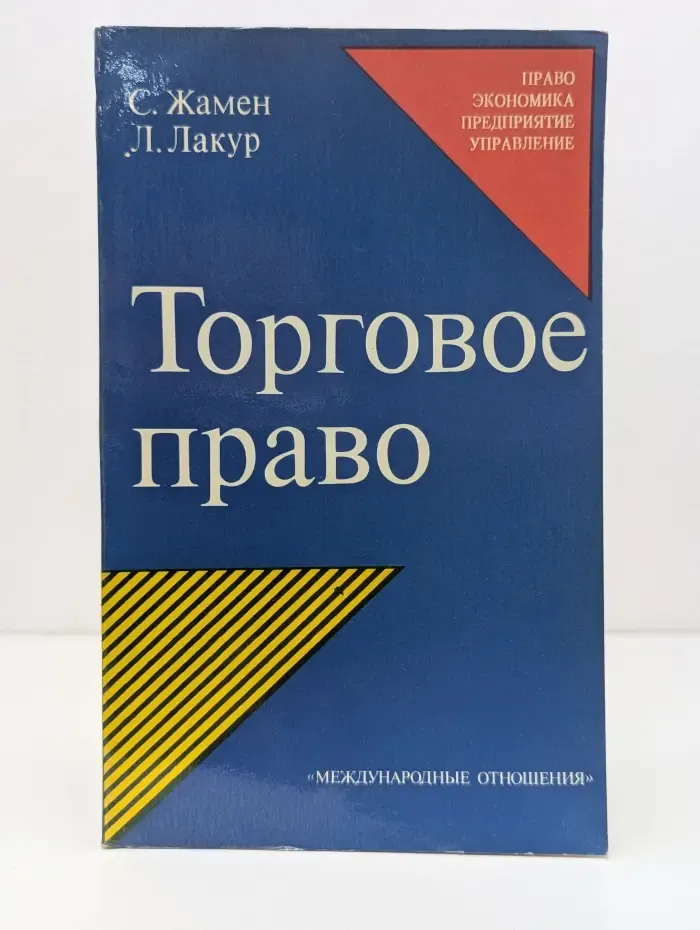 Торговое право