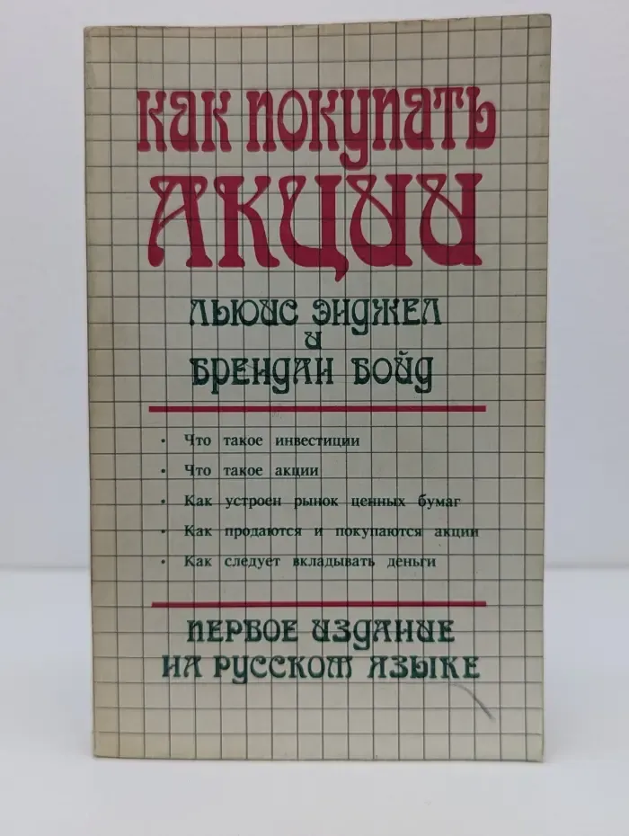 Как покупать акции