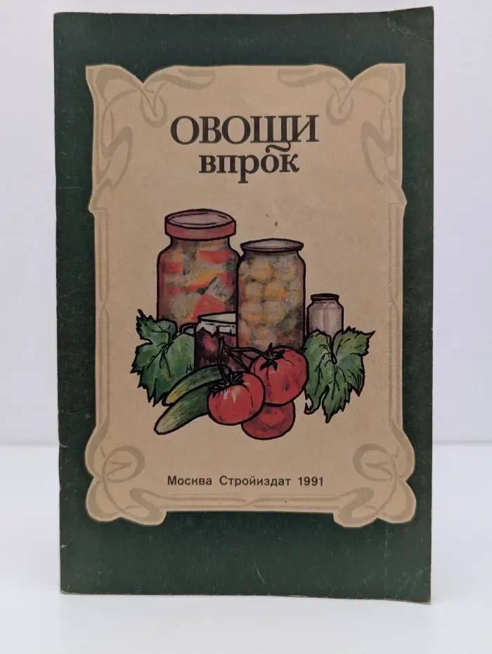 Овощи впрок
