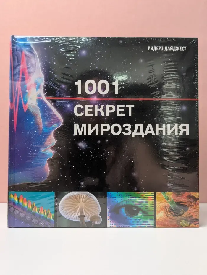 1001 секрет мироздания