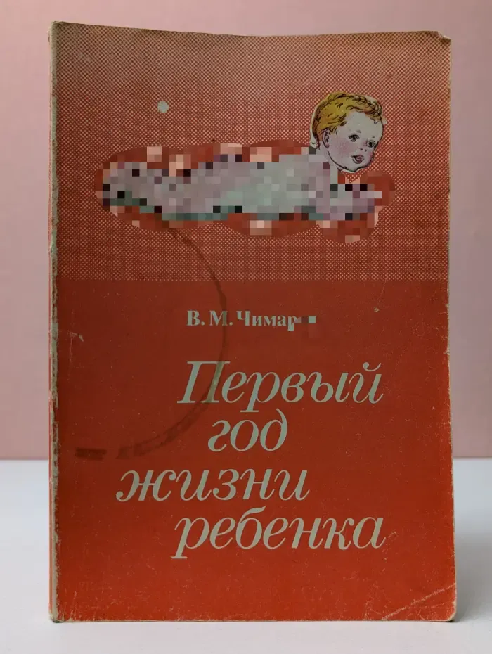 Научно-популярная медицинская литература. Для матерей. Первый год жизни ребенка