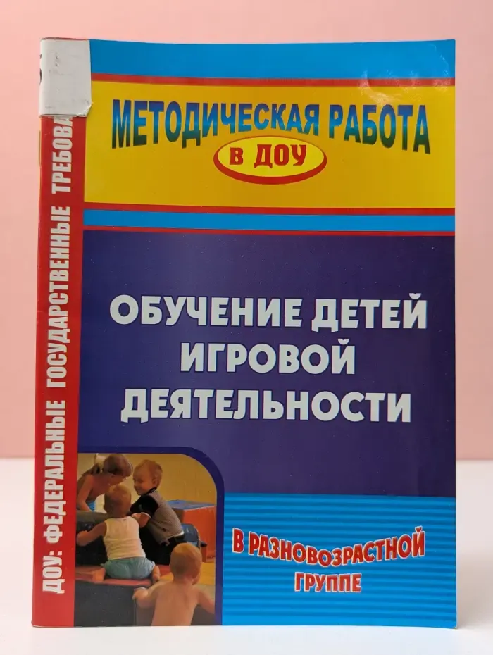 Методическая работа в ДОУ. Федеральные государственные требования. Обучение детей игровой деятельности в разновозрастной группе