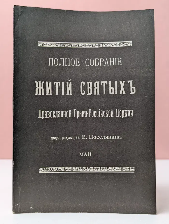 Полное собрание житий святых Православной Греко-Российской Церкви. Май