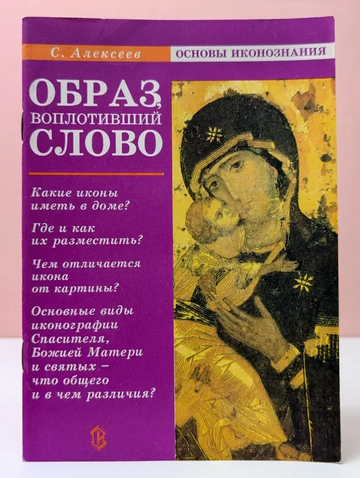 Основы иконознания. Образ, воплотивший слово