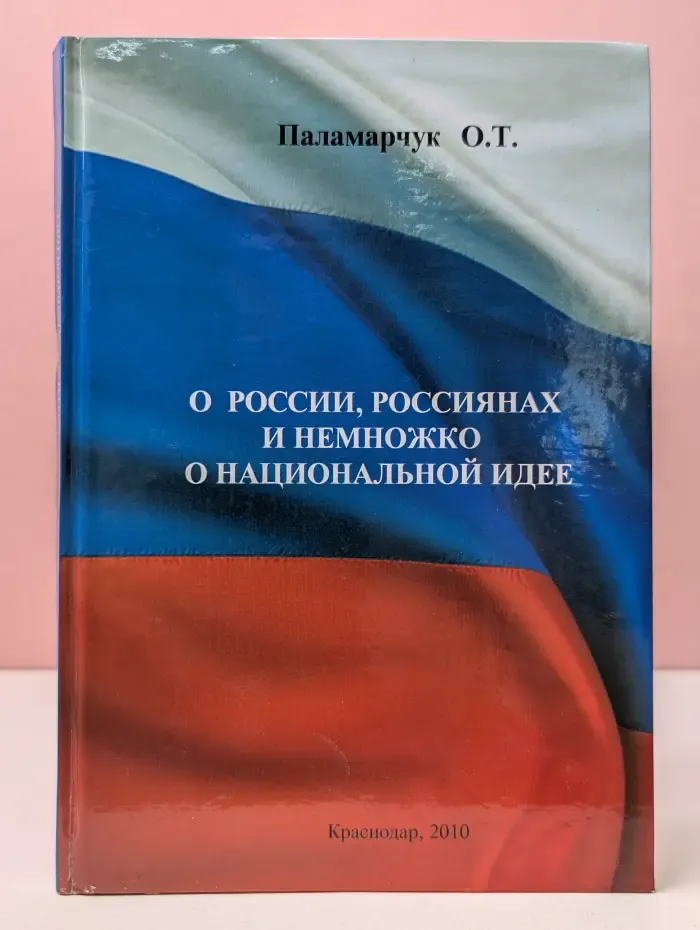 О России, россиянах и немножко о национальной идее