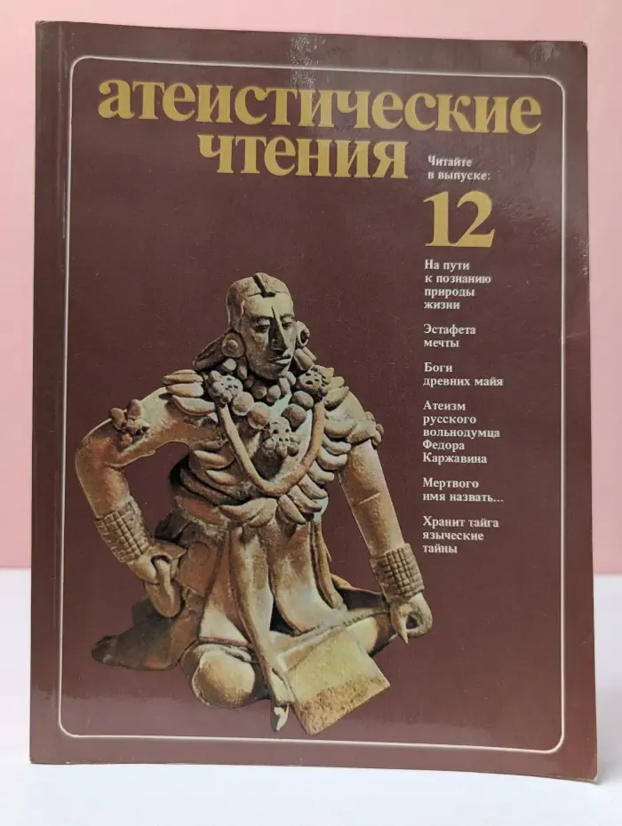 Атеистические чтения. Выпуск № 12