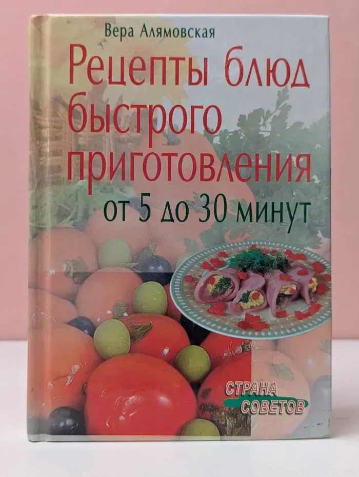 Страна советов. Рецепты блюд быстрого приготовления от 5 до 30 минут
