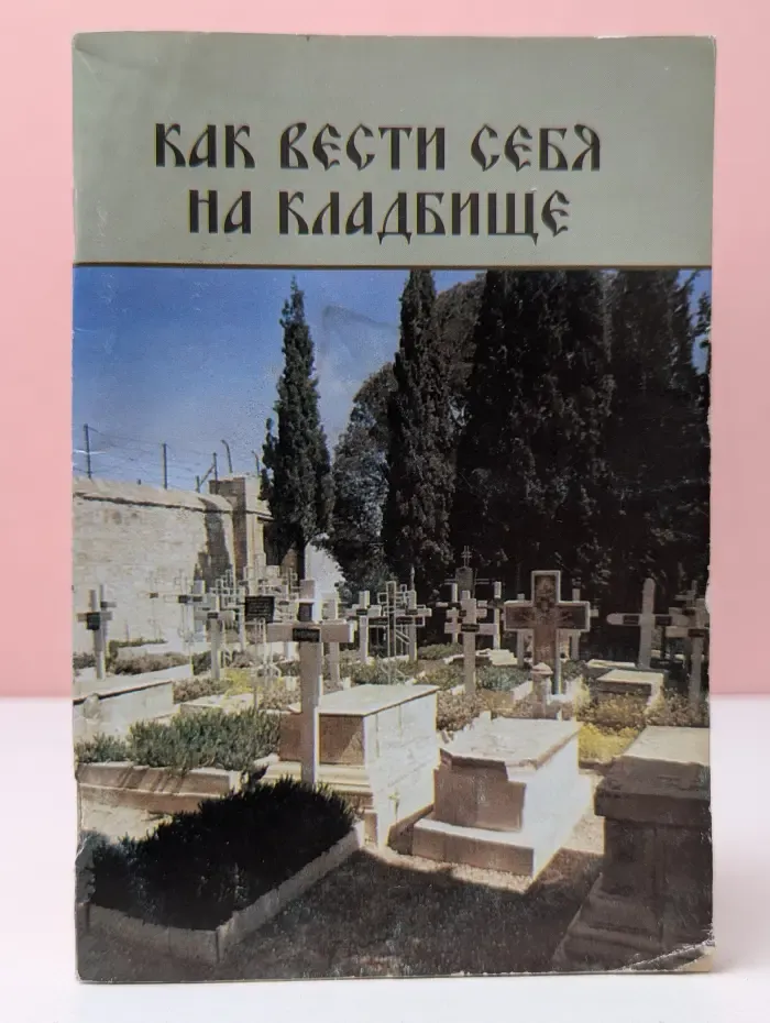 Как вести себя на кладбище