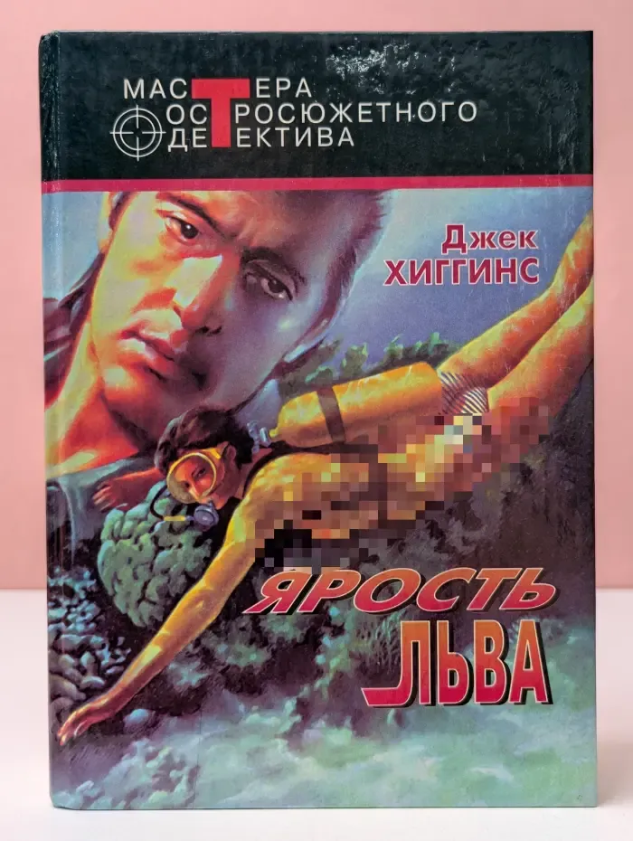 Мастера остросюжетного детектива. Ярость льва