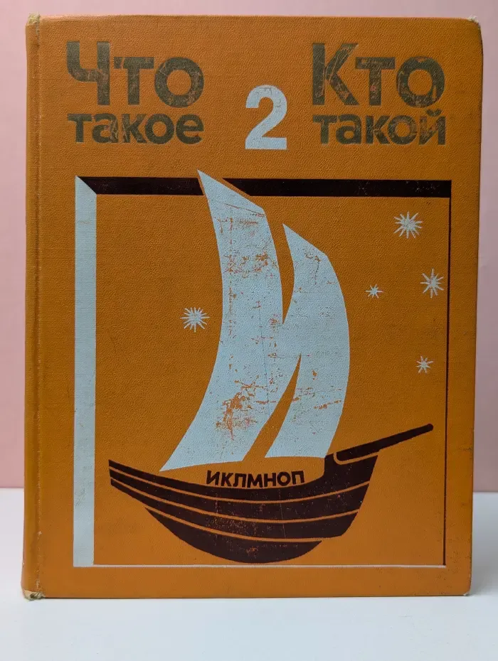 Что такое. Кто такой. Том 2. И - П