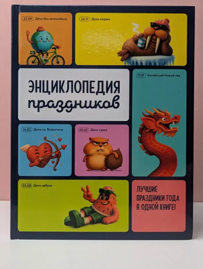 Энциклопедия праздников