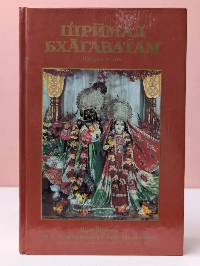 Шримад Бхагаватам. Вторая песнь