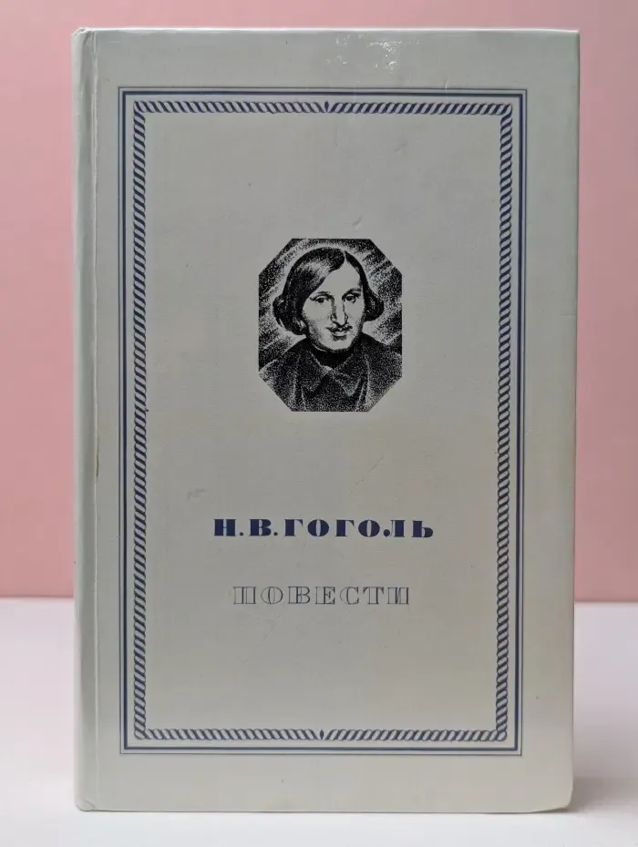 Н. В. Гоголь. Повести