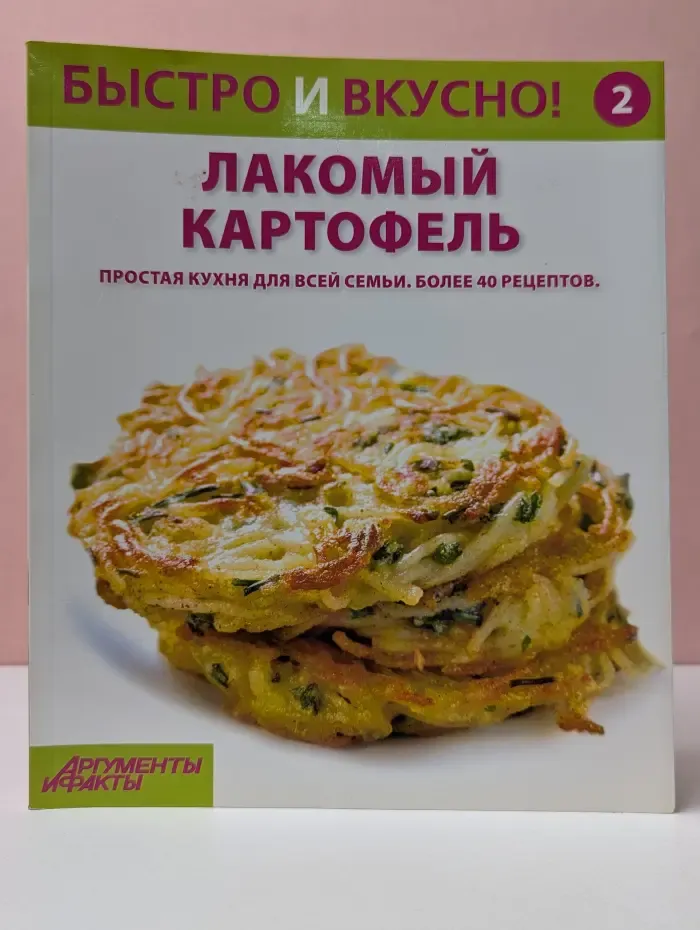 Быстро и вкусно. Выпуск № 2. Лакомый картофель