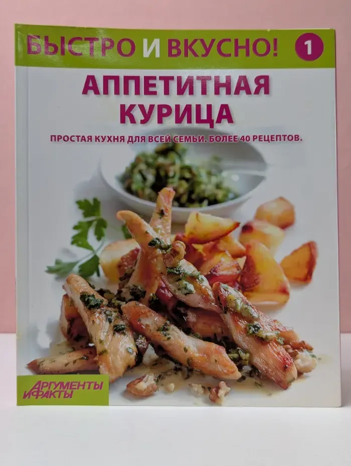 Быстро и вкусно! Выпуск № 1/2013. Аппетитная курица