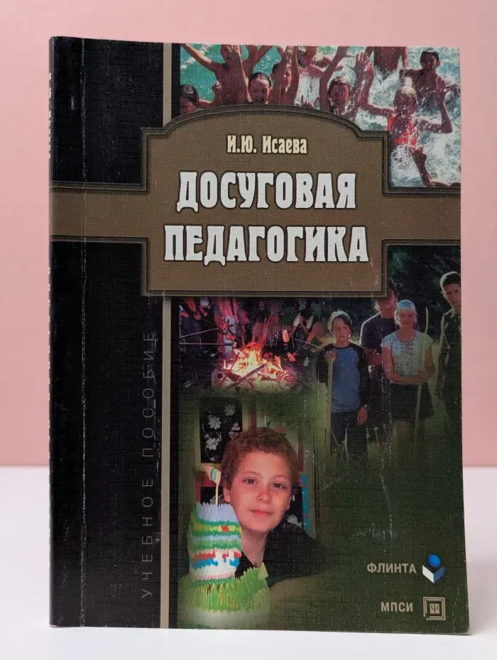Досуговая педагогика